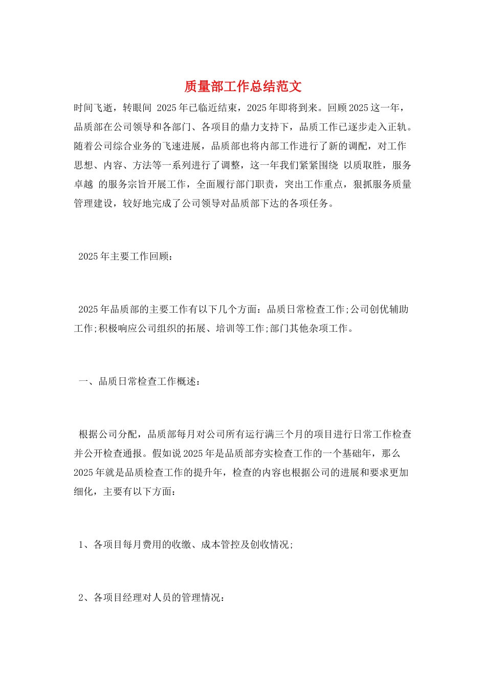 质量部工作总结范文_第1页