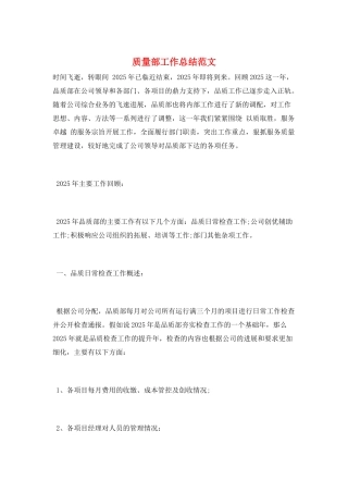 质量部工作总结范文