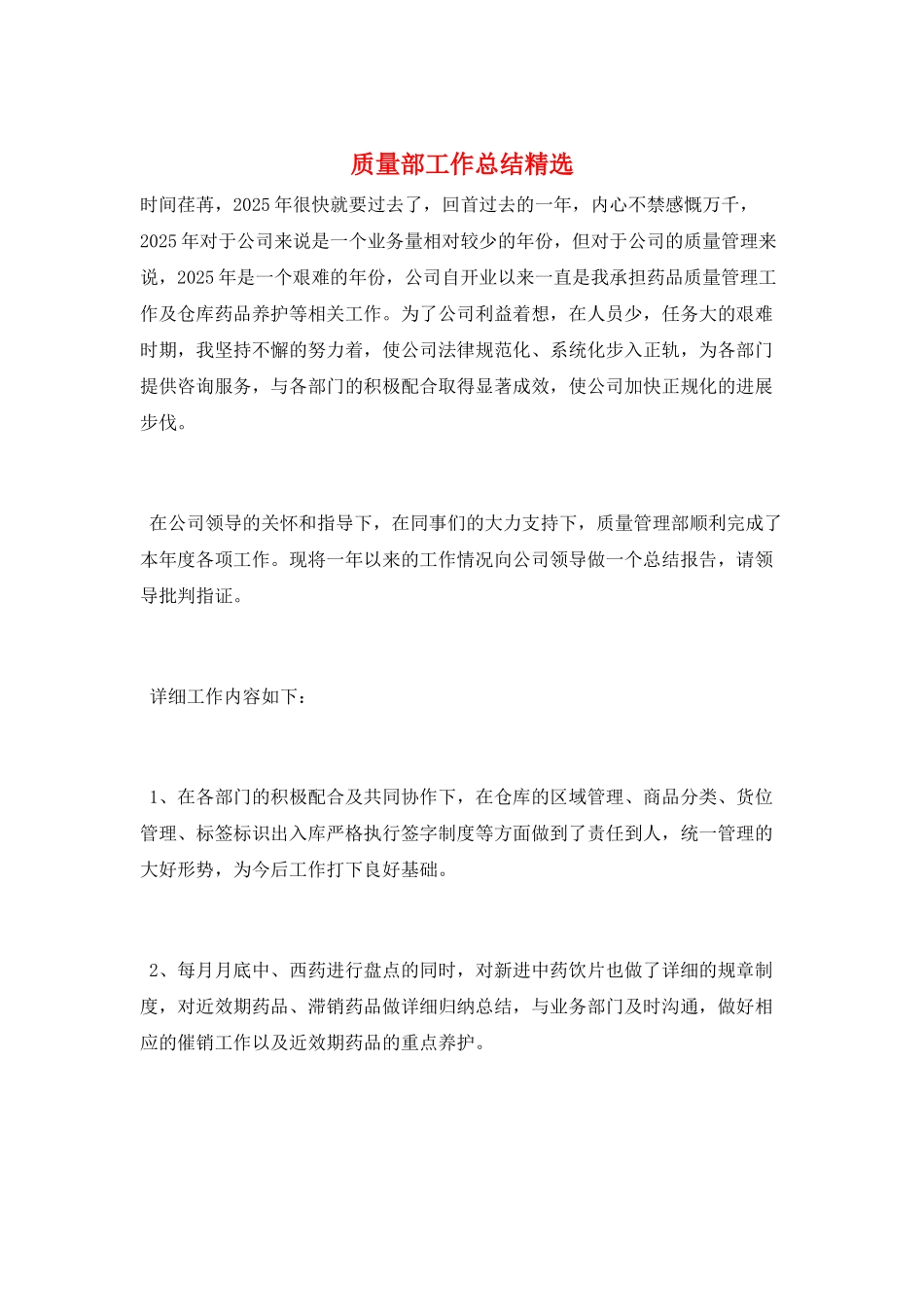 质量部工作总结精选_第1页