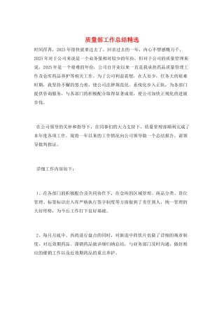 质量部工作总结精选