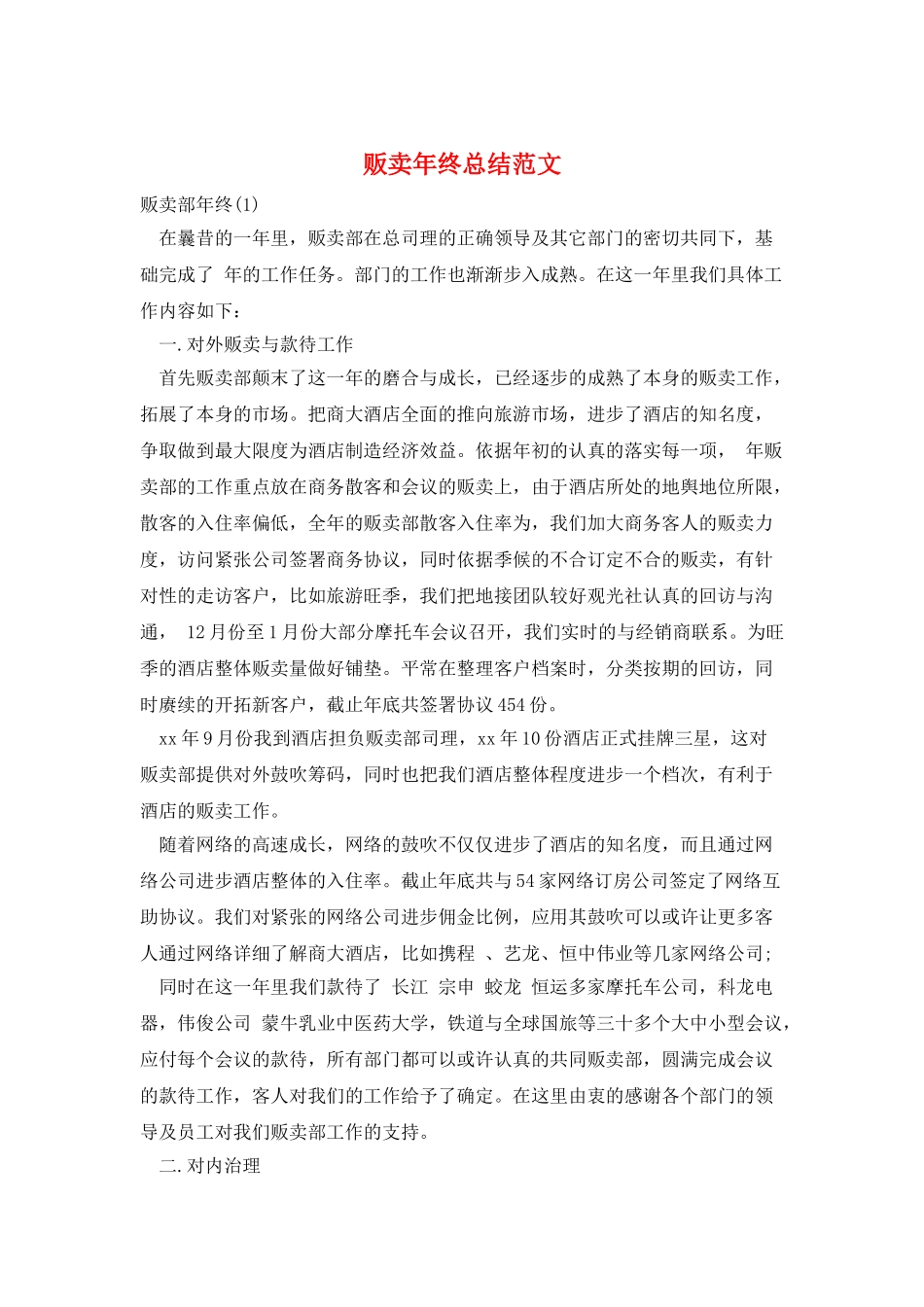 贩卖年终总结范文_第1页
