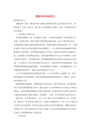 贩卖年终总结范文