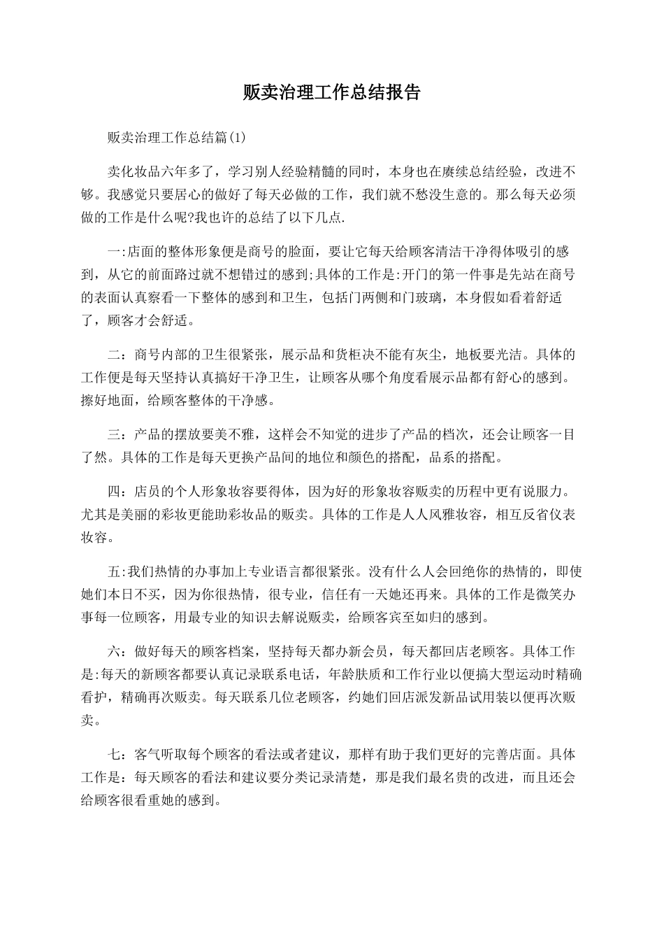 贩卖治理工作总结报告_第1页