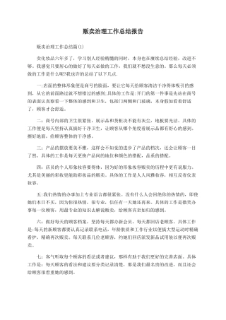 贩卖治理工作总结报告