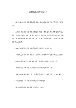 质量验收员岗位职责