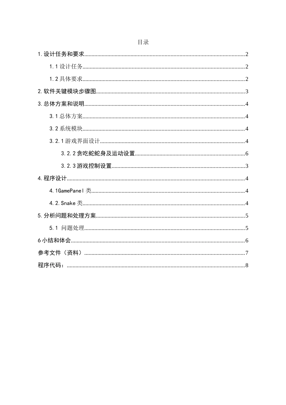 贪吃蛇Java专业课程设计_第1页