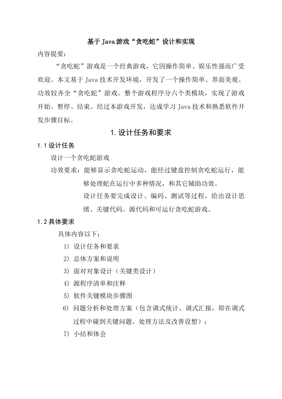 贪吃蛇Java专业课程设计_第2页