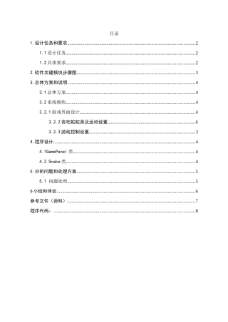 贪吃蛇Java专业课程设计