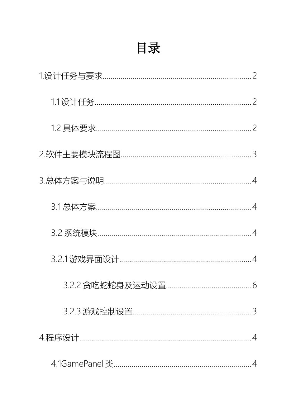 贪吃蛇Java课程设计_第2页