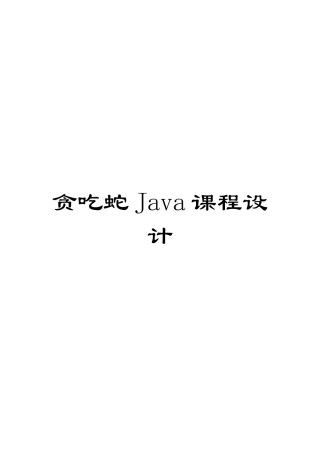 贪吃蛇Java课程设计