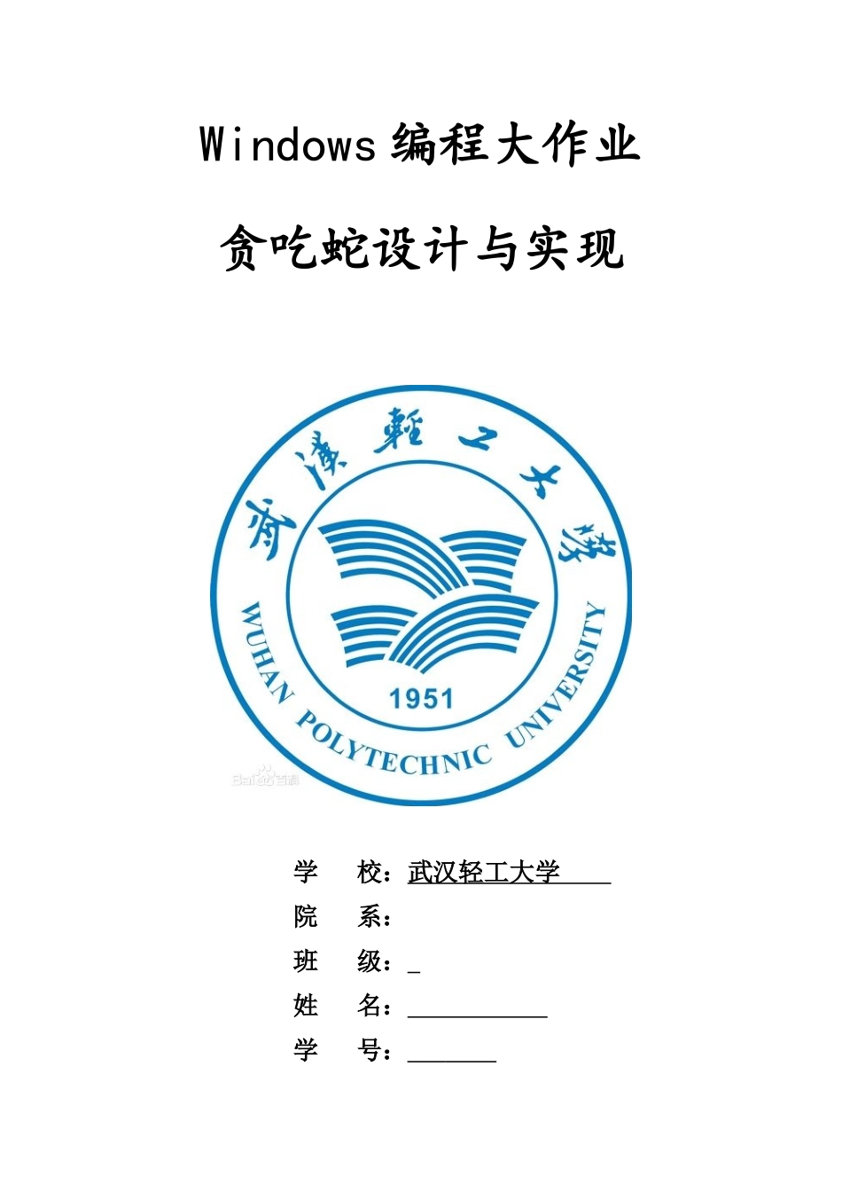 贪吃蛇游戏程序设计实验报告_第1页