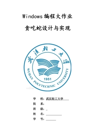 贪吃蛇游戏程序设计实验报告