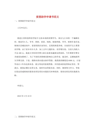 贫困助学申请书范文