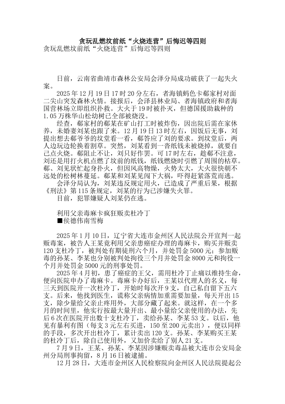 贪玩乱燃坟前纸“火烧连营”后悔迟等四则_第1页