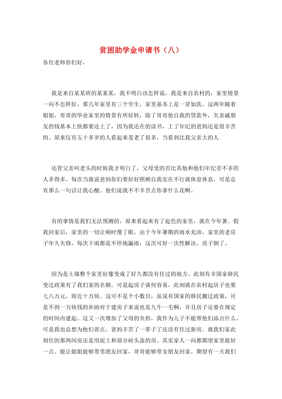 贫困助学金申请书(八)_第1页