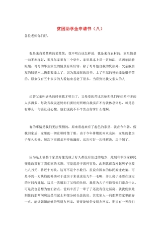 贫困助学金申请书(八)