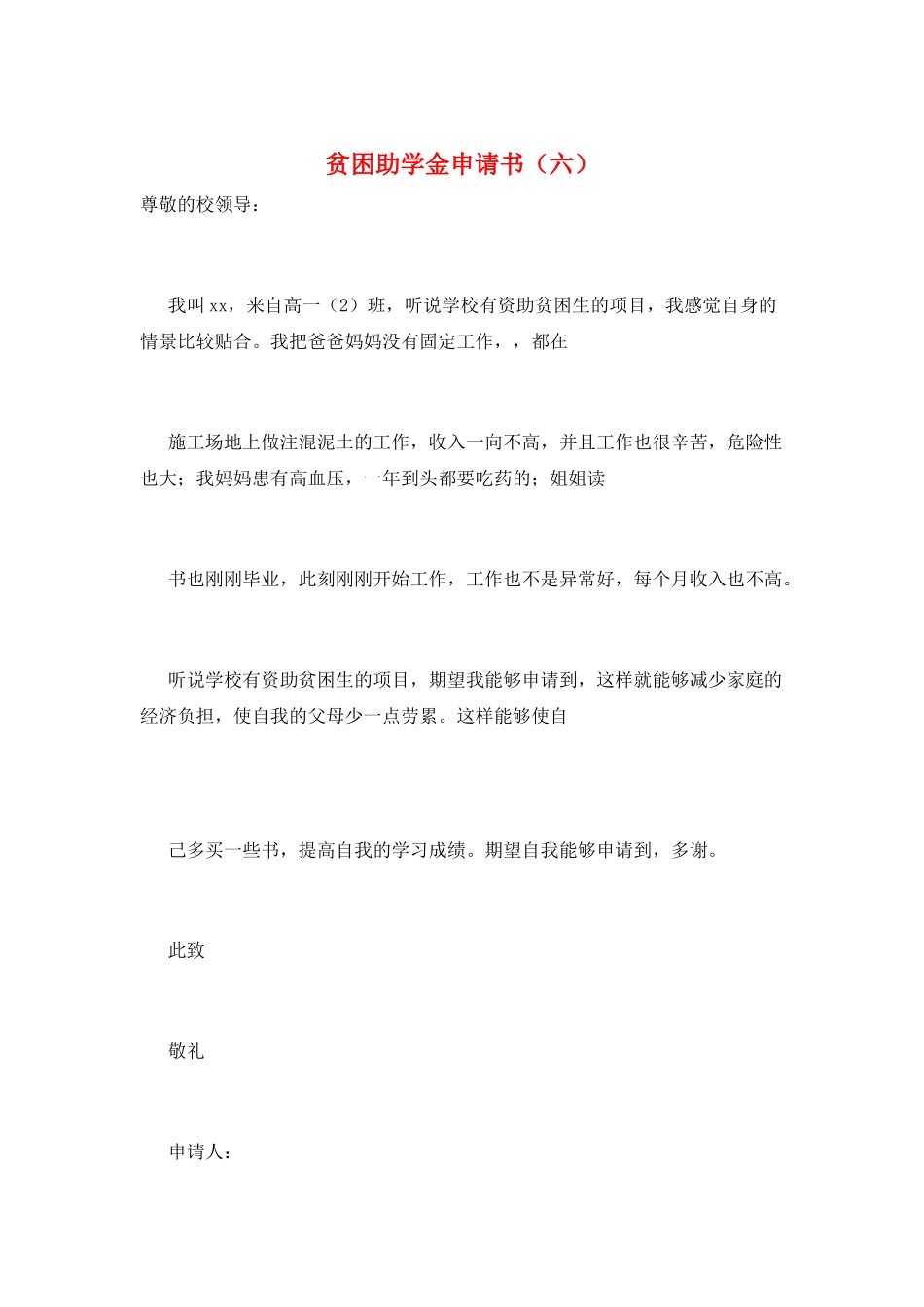 贫困助学金申请书(六)_第1页