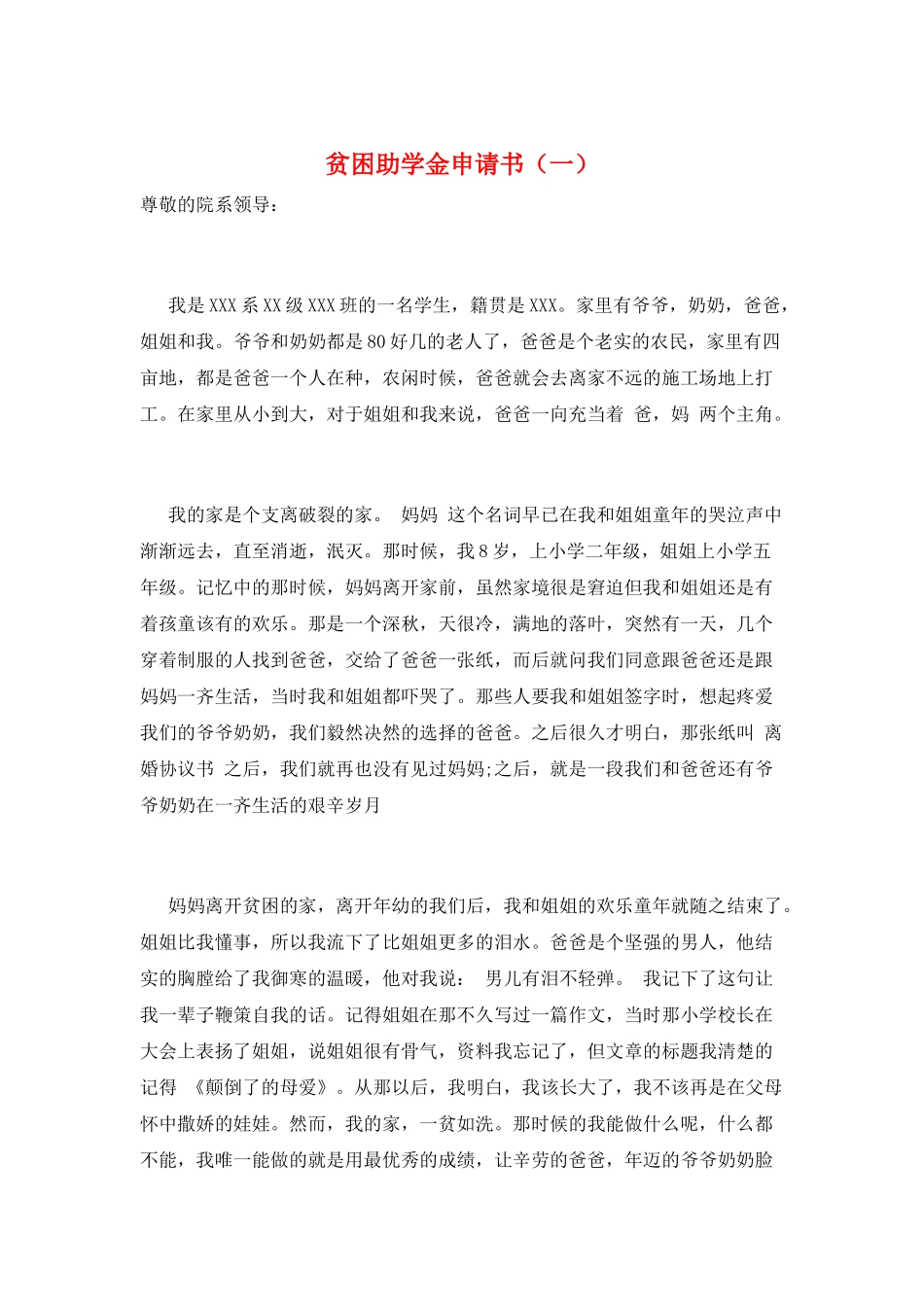 贫困助学金申请书(一)_第1页