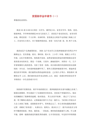 贫困助学金申请书(一)