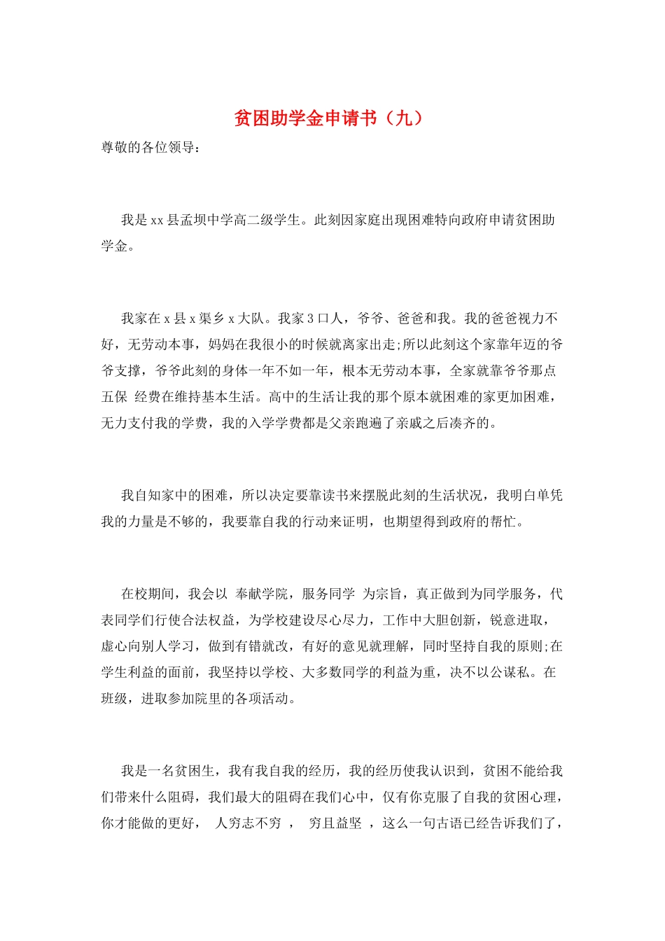 贫困助学金申请书(九)_第1页