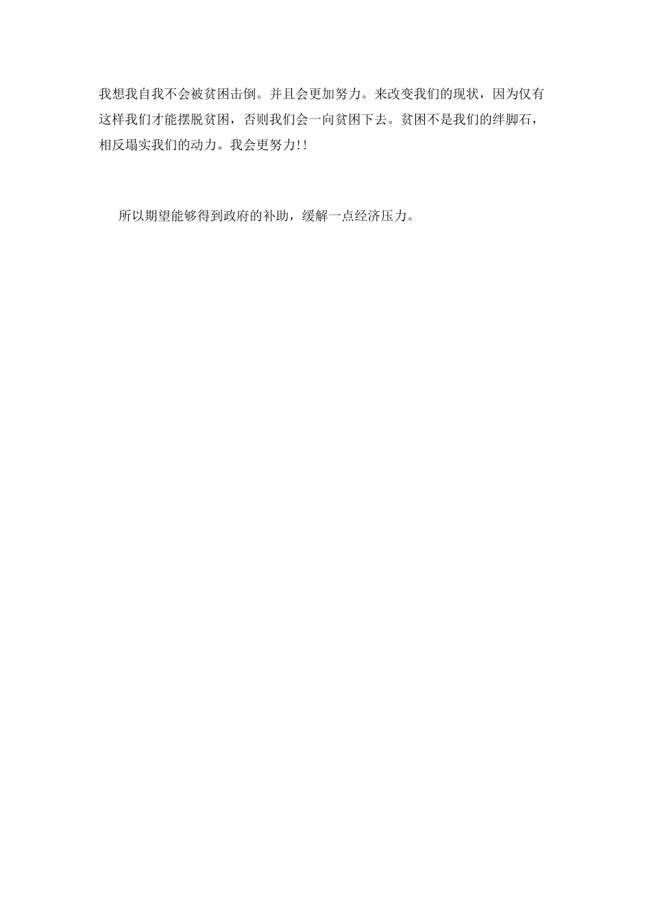 贫困助学金申请书(九)_第2页