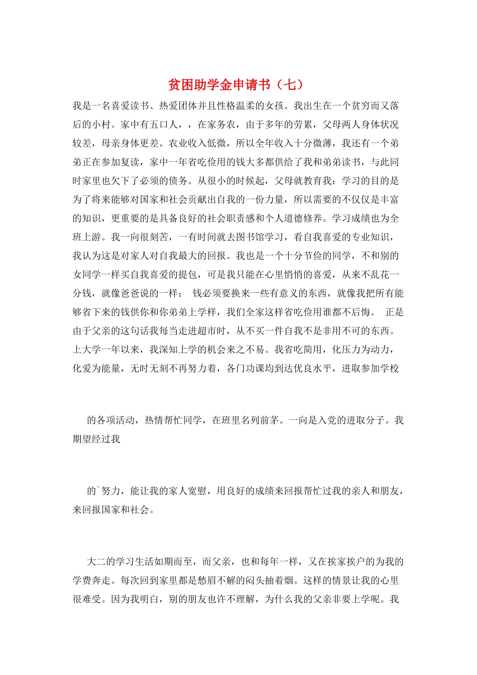 贫困助学金申请书(七)_第1页