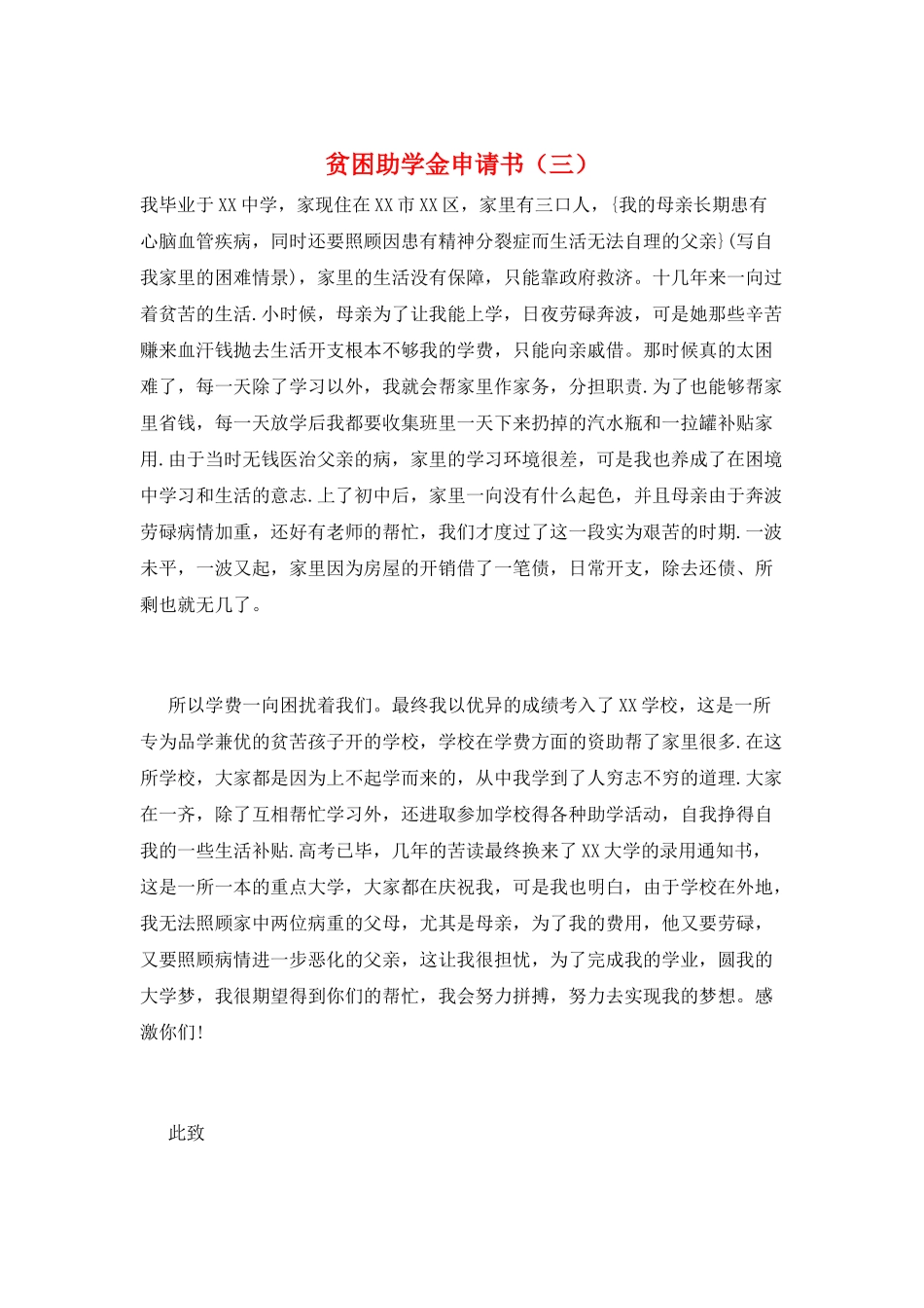 贫困助学金申请书(三)_第1页