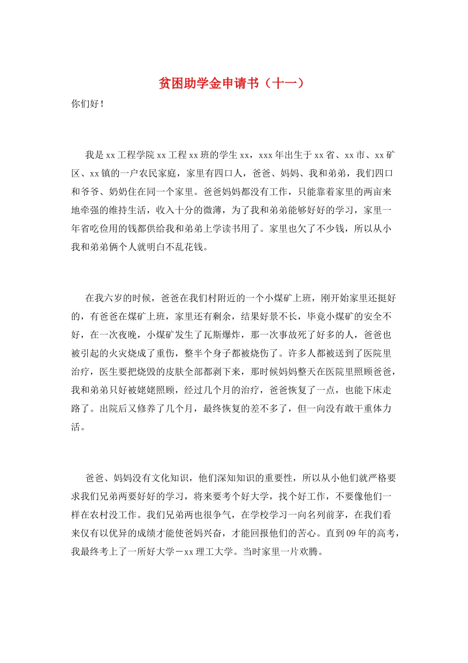 贫困助学金申请书(十一)_第1页
