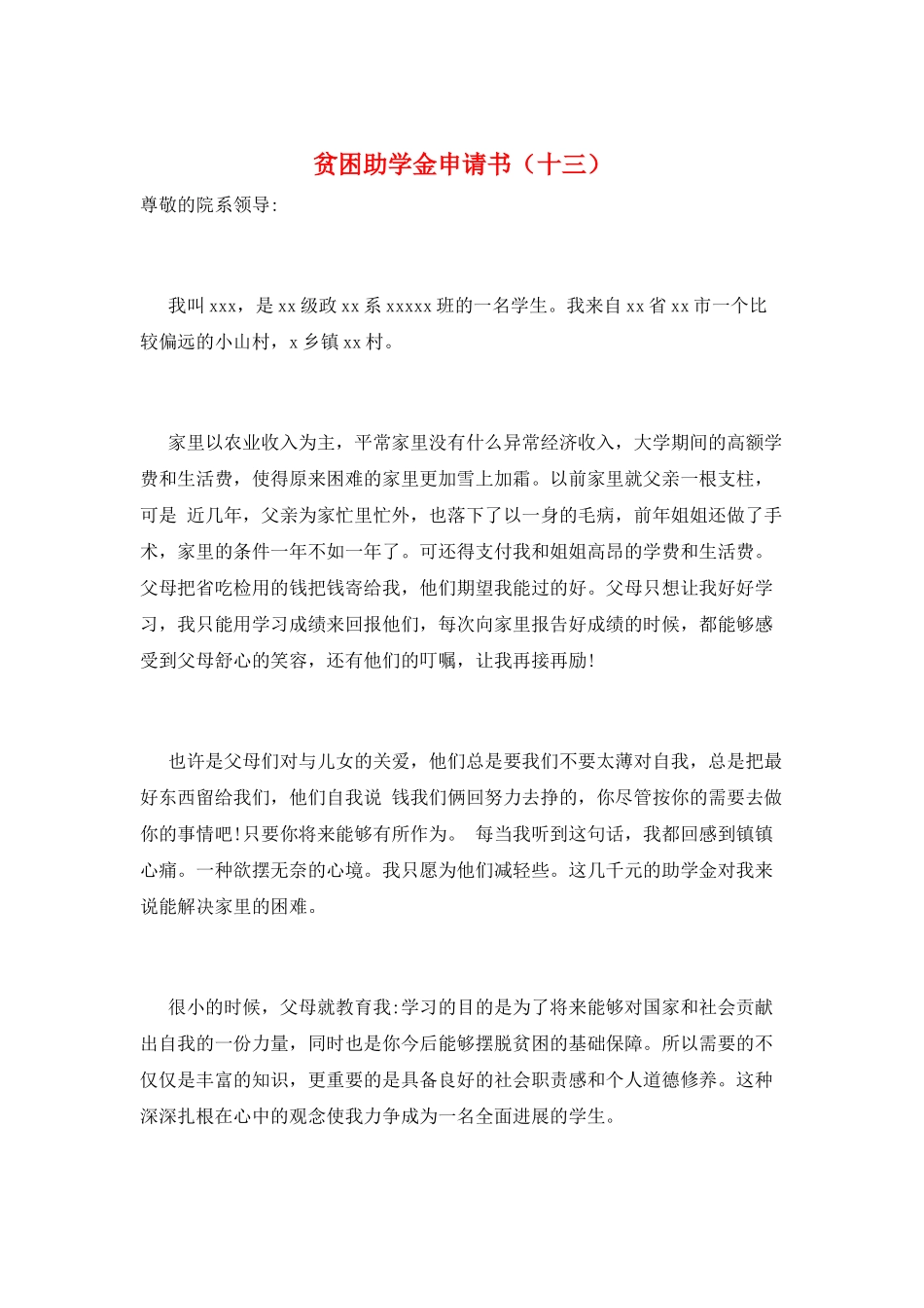 贫困助学金申请书(十三)_第1页