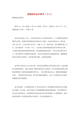 贫困助学金申请书(十三)