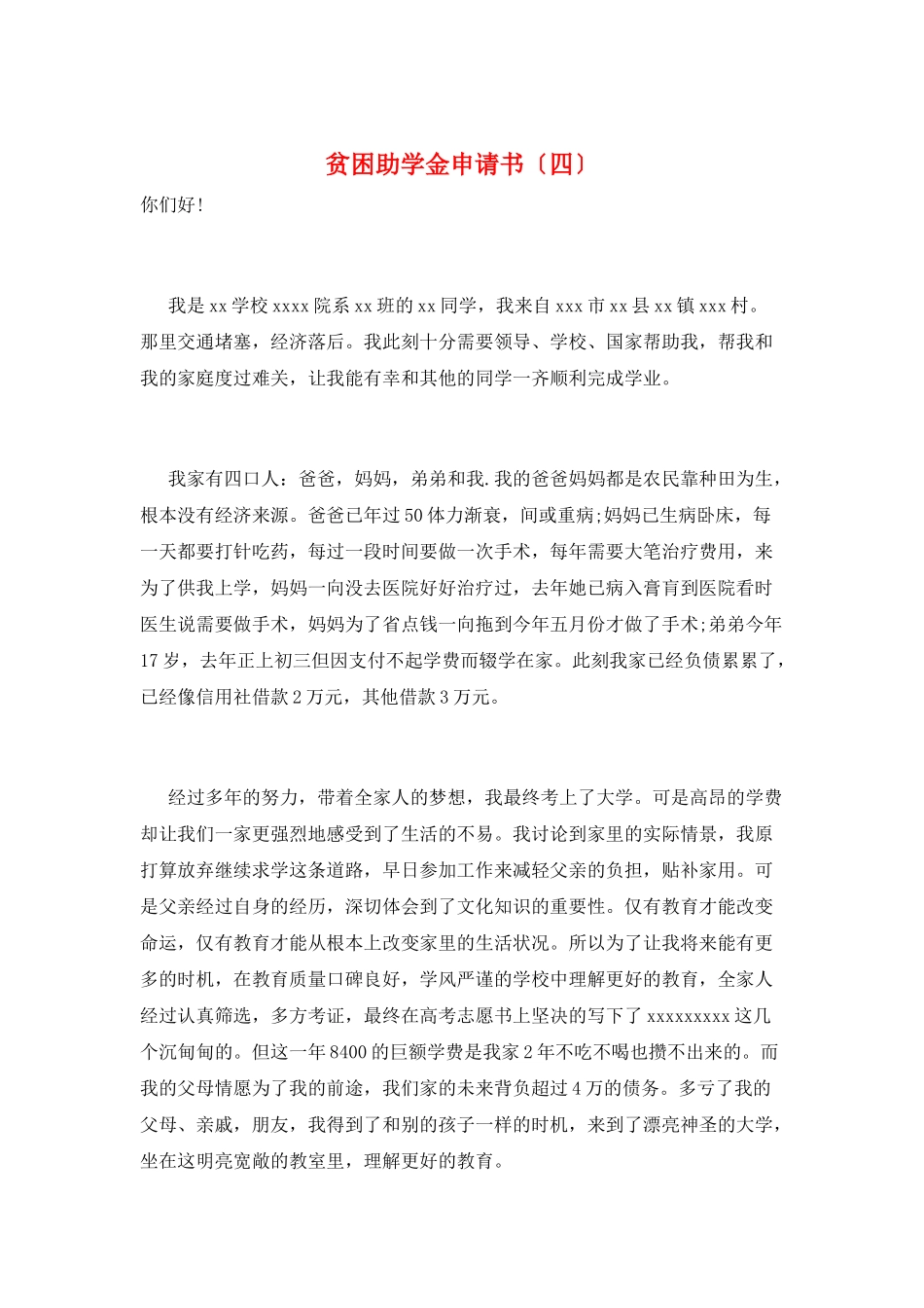 贫困助学金申请书_第1页