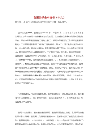 贫困助学金申请书(十九)
