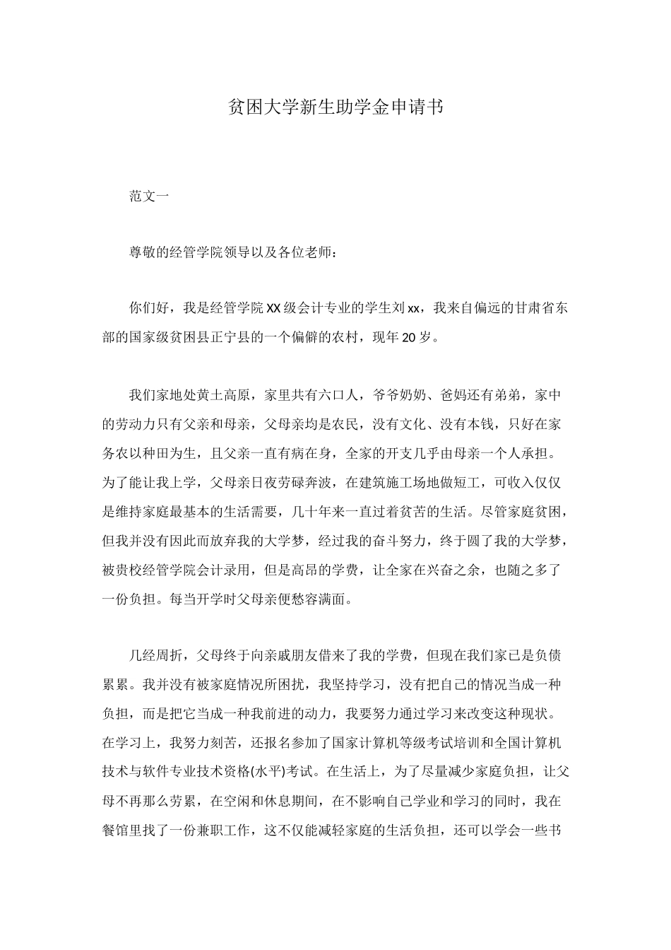 贫困大学新生助学金申请书_第1页