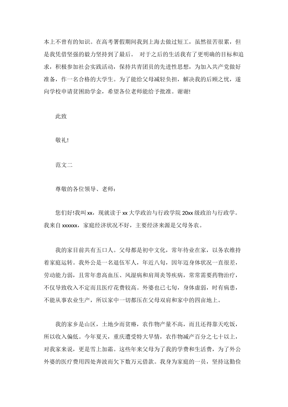 贫困大学新生助学金申请书_第2页