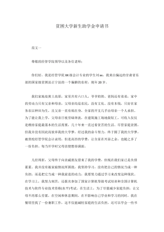 贫困大学新生助学金申请书