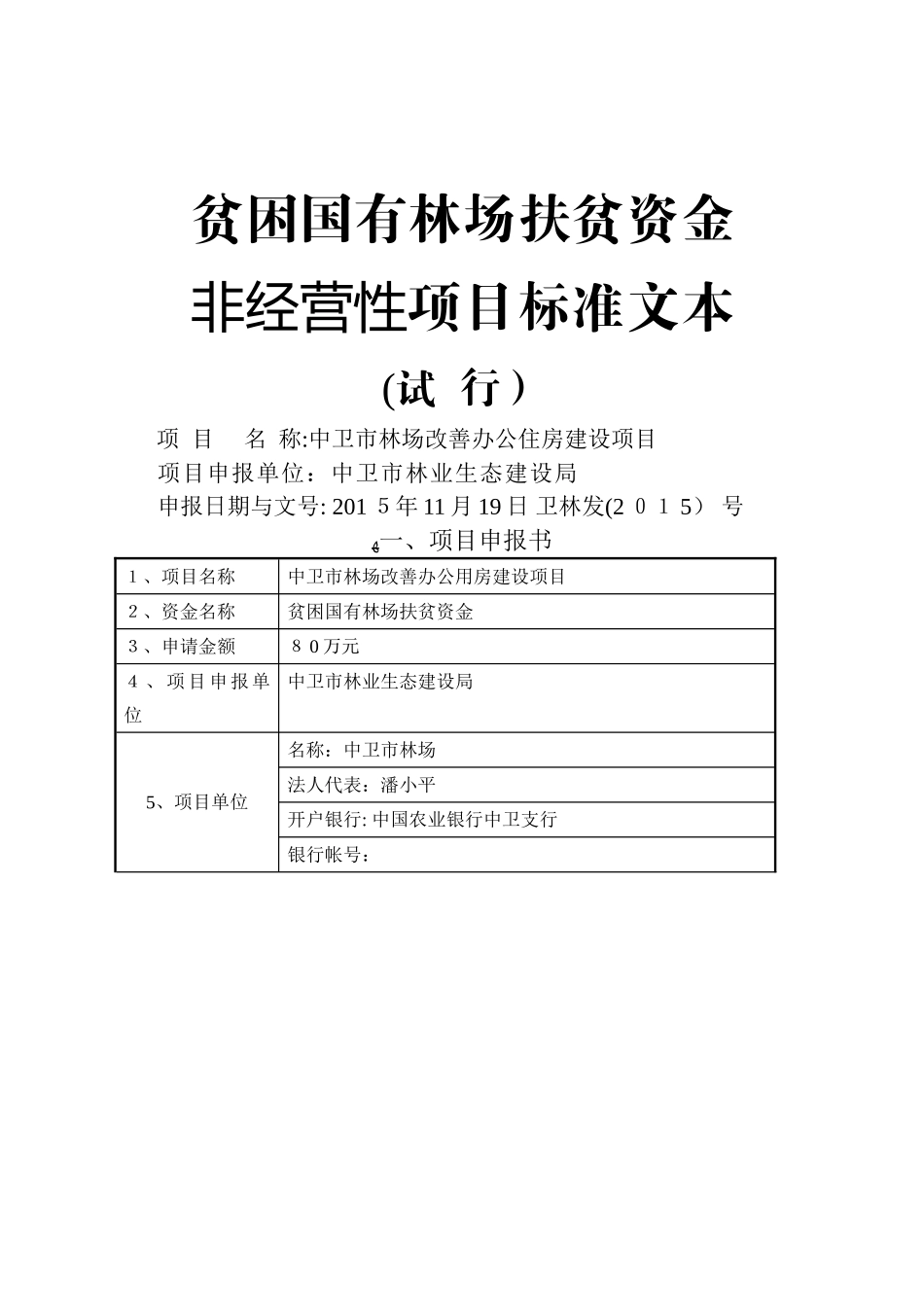 贫困国有林场扶贫资金项目—改善办公用房_第1页