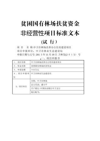 贫困国有林场扶贫资金项目—改善办公用房