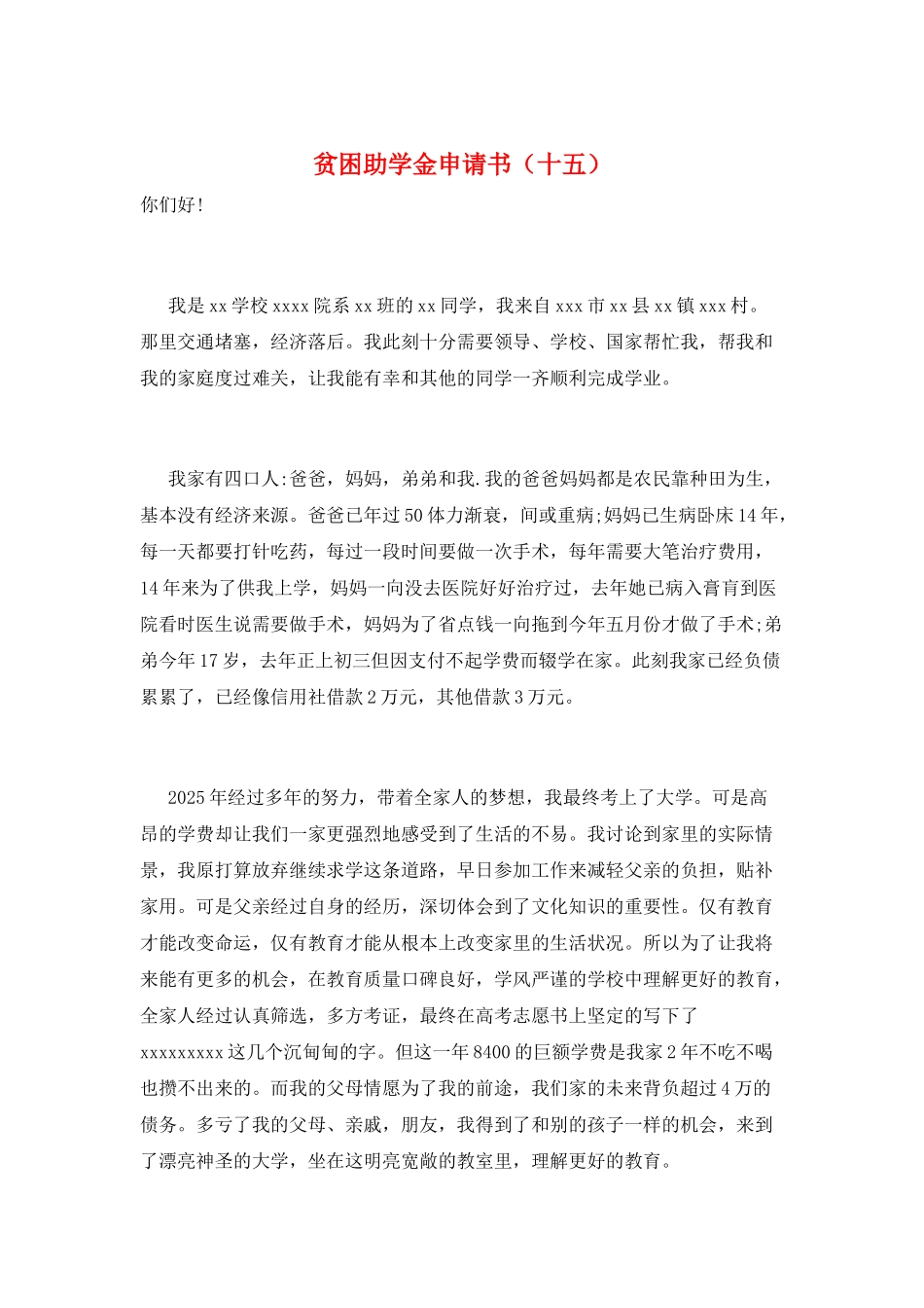 贫困助学金申请书(十五)_第1页