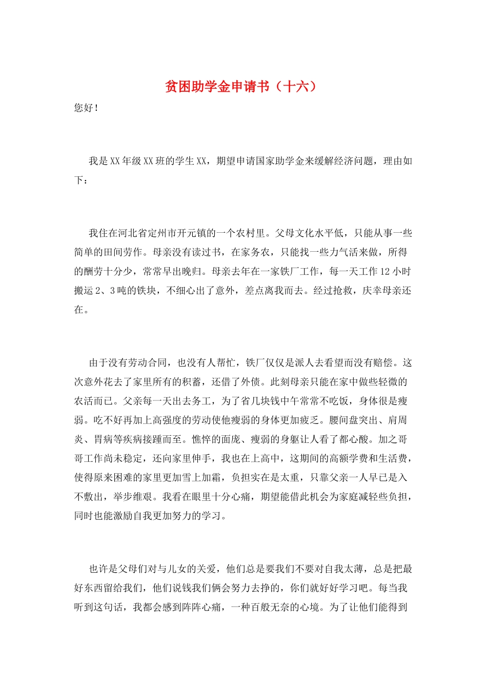 贫困助学金申请书(十六)_第1页