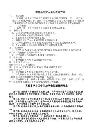 贫困学生救助方案