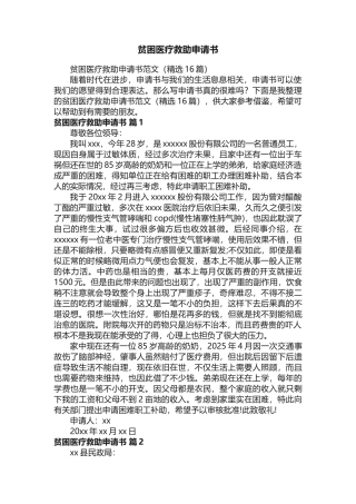 贫困医疗救助申请书范文（精选16篇）