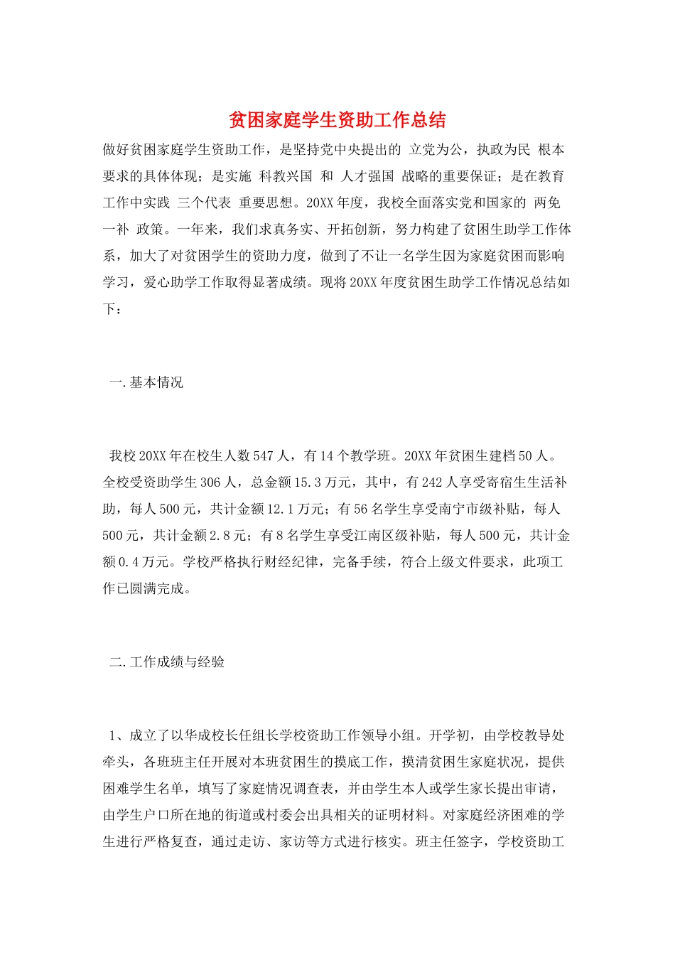 贫困家庭学生资助工作总结_第1页