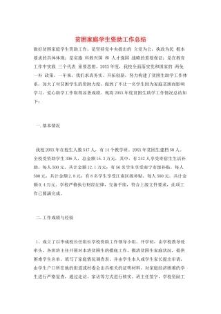 贫困家庭学生资助工作总结