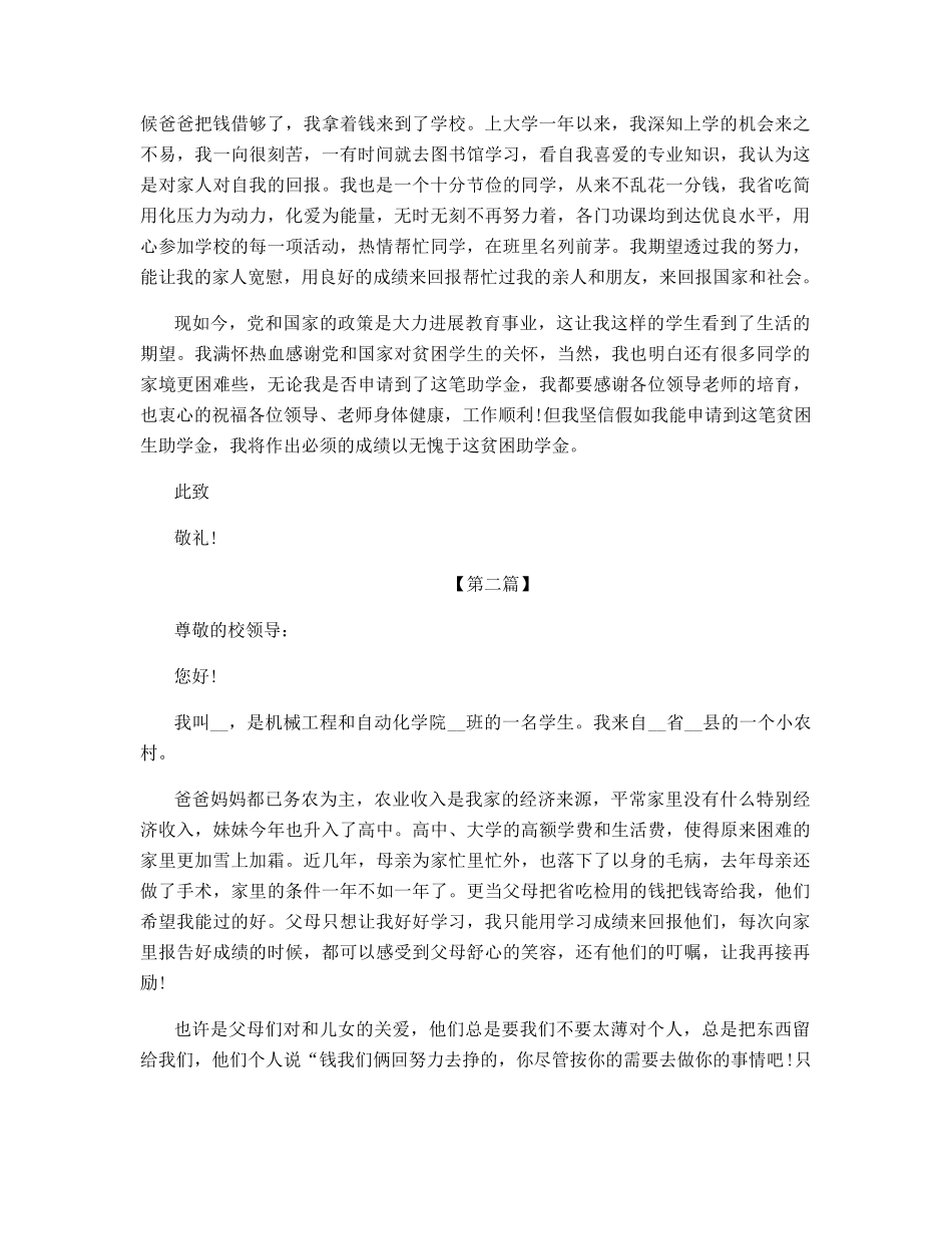 贫困大学生助学金申请书优秀范文最新_第2页