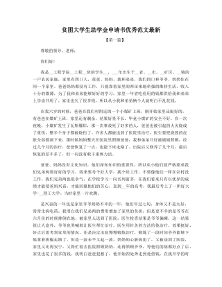 贫困大学生助学金申请书优秀范文最新