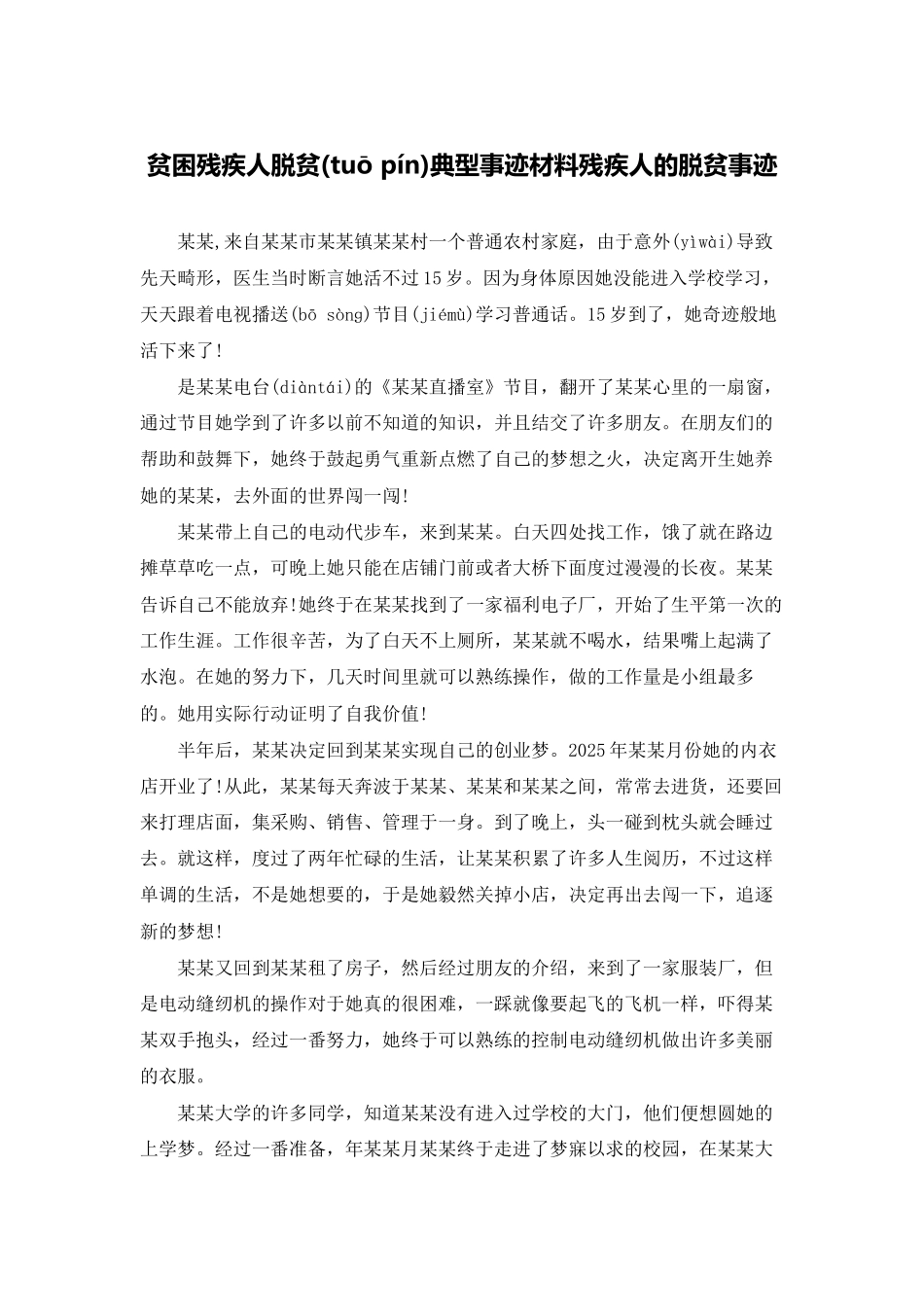 贫困残疾人脱贫典型事迹材料残疾人的脱贫事迹_第1页