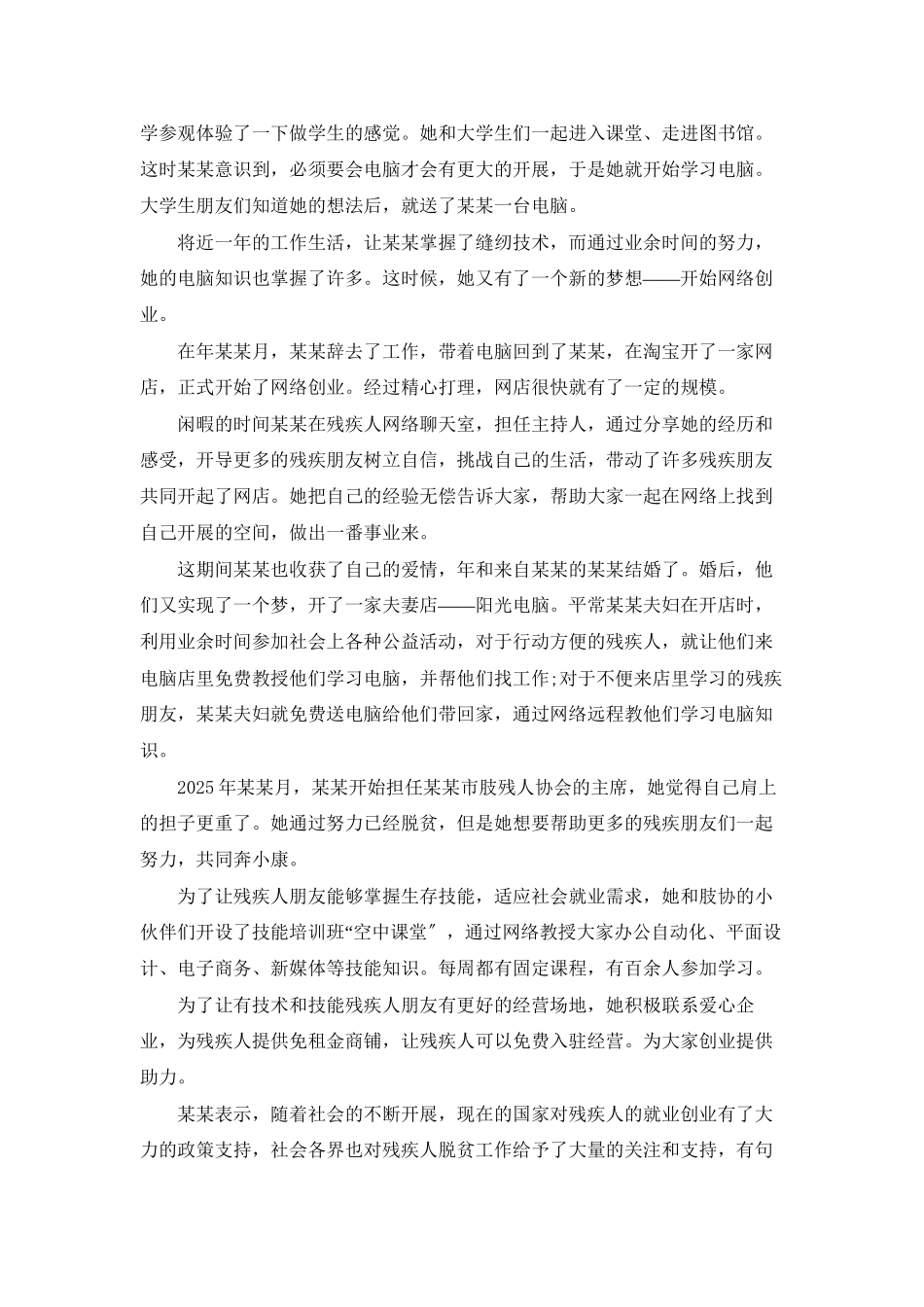 贫困残疾人脱贫典型事迹材料残疾人的脱贫事迹_第2页