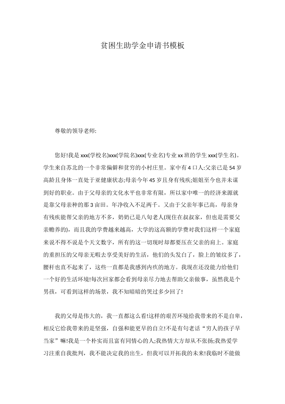 贫困生助学金申请书模板_第1页