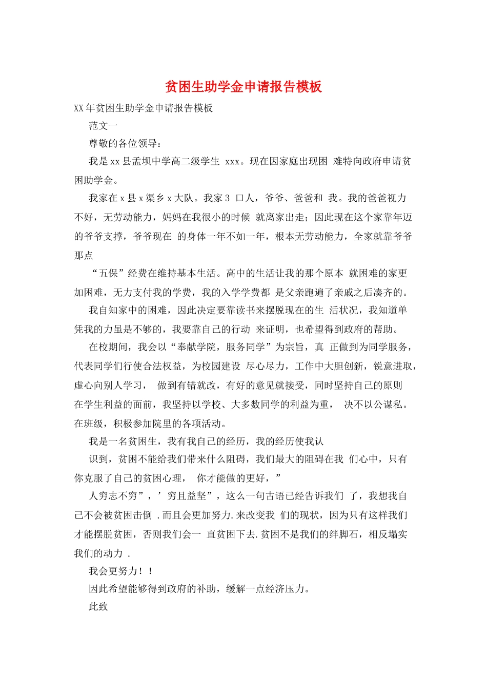 贫困生助学金申请报告模板_第1页