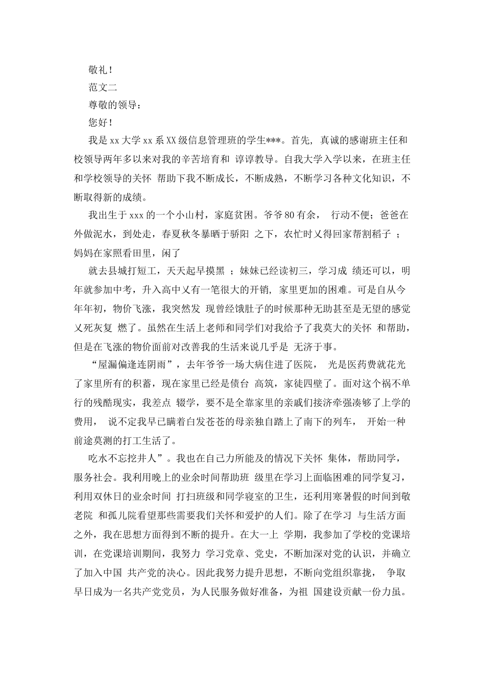 贫困生助学金申请报告模板_第2页